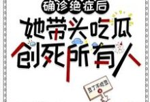 确诊绝症后她带头吃瓜创死所有人小说阅读，确诊绝症后她带头吃瓜创死所有人完结版-艾米文学