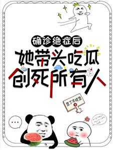 确诊绝症后她带头吃瓜创死所有人小说阅读，确诊绝症后她带头吃瓜创死所有人完结版