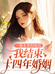 一通未来的电话，我结束十四年婚姻司蓉江骋，一通未来的电话，我结束十四年婚姻在线无弹窗阅读