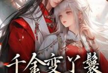 千金变丫鬟,夫君放肆宠沈枝意陆定渊小说大结局免费试读-艾米文学