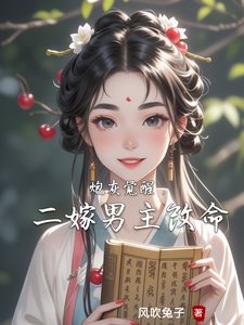 完结版《炮灰觉醒，二嫁男主改命》在线免费阅读