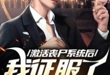 《激活丧尸系统后,我征服了世界》韩长生完整版小说免费阅读-艾米文学