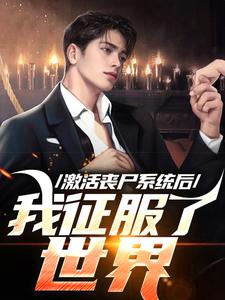 《激活丧尸系统后，我征服了世界》韩长生完整版小说免费阅读