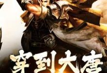 颜白完整版《穿到大唐当纨绔》小说免费阅读-艾米文学