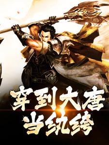 穿到大唐当纨绔颜白，穿到大唐当纨绔在线无弹窗阅读