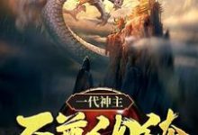 幕尘宇梓诺小说叫什么(一代神主:至尊纨绔完整版免费阅读)-艾米文学