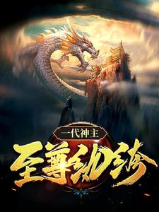 幕尘宇梓诺小说叫什么（一代神主：至尊纨绔完整版免费阅读）