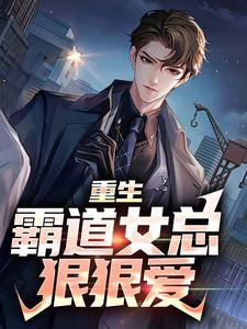叶瑄小说《重生：霸道女总狠狠爱》在线阅读