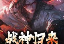 战神归来,绑我女儿?你要死了楚枭在线章节免费阅读-艾米文学