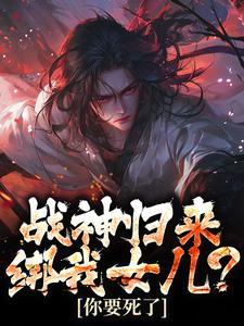 战神归来，绑我女儿？你要死了楚枭在线章节免费阅读