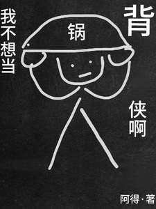 我不想当背锅侠啊小说无弹窗阅读的网站推荐