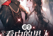 重生女主看中的男人，我抢定了完整版最新章节，重生女主看中的男人，我抢定了章节在线阅读-艾米文学