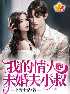 沐语心完整版《我的情人是未婚夫小叔》小说免费阅读
