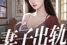 林云泽小说叫什么(妻子出轨,离婚后,我被校花倒追完整版免费阅读)-艾米文学
