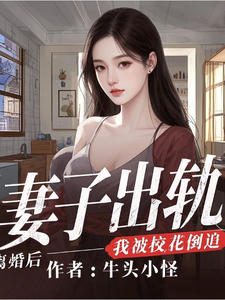 林云泽小说叫什么（妻子出轨，离婚后，我被校花倒追完整版免费阅读）