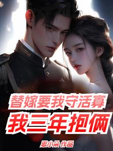 《替嫁要我守活寡，我三年抱俩》小说唐雪陆秉舟章节章节免费在线阅读