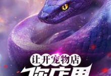 求让开宠物店，你店里五毒俱全？小说的全文免费阅读链接-艾米文学