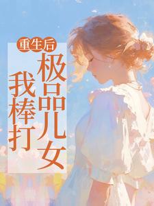 重生后，我棒打极品儿女吴知秋，重生后，我棒打极品儿女小说免费阅读