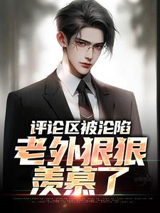 程毅瑞秋小说叫什么（评论区被沦陷，老外狠狠羡慕了完整版免费阅读）