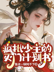 疯批少主的灭门计划书完整版小说，疯批少主的灭门计划书最新章节