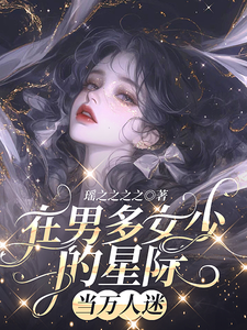 在男多女少的星际当万人迷小说的所有章节都能在哪里免费读到？