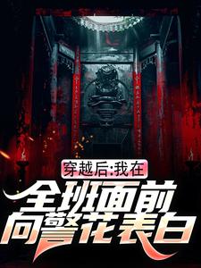 完结版《穿越后，我在全班面前向警花表白》章节目录在线阅读