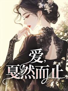 《爱，戛然而止》完整版小说免费阅读