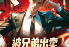 被兄弟出卖,重生后我杀疯了小说完结了吗?在哪里可以免费读到?-艾米文学