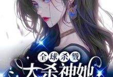 苏雾里江月隐小说全球杀戮,大杀神她开挂A疯了!完整版阅读-艾米文学