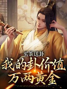 买茶送卦，我的卦价值万两黄金小说完结版章节免费阅读
