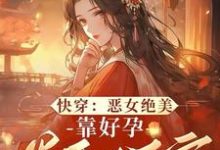 快穿:恶女绝美,靠好孕卷翻后宫小说完结了吗?在哪里可以免费读到?-艾米文学