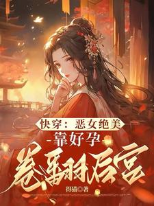 快穿：恶女绝美，靠好孕卷翻后宫小说完结了吗？在哪里可以免费读到？