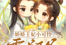 哪里可以免费找到娇娇王妃小可怜,霸道王爷心尖宠?-艾米文学