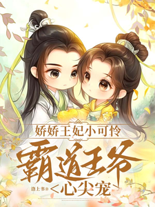 哪里可以免费找到娇娇王妃小可怜，霸道王爷心尖宠？
