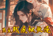 《男主残疾被放逐?恶妻会医又宠夫》小说章节在线试读,《男主残疾被放逐?恶妻会医又宠夫》最新章节目录-艾米文学