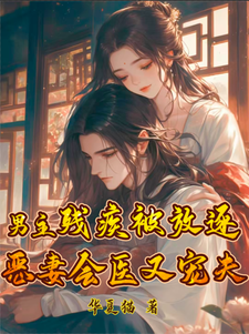 《男主残疾被放逐？恶妻会医又宠夫》小说章节在线试读，《男主残疾被放逐？恶妻会医又宠夫》最新章节目录