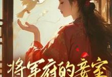 求将军府的妾室,我不稀罕小说免费资源-艾米文学