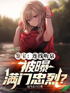 《鉴宝：连线听泉，被曝满门忠烈？》小说章节在线试读，《鉴宝：连线听泉，被曝满门忠烈？》最新章节目录