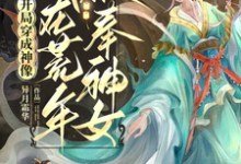 完结版《开局穿成神像，我在荒年被奉神女》章节阅读-艾米文学