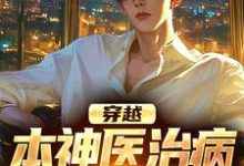 穿越：本神医治病就是快准狠小说的免费电子版在哪里可以下载或阅读？-艾米文学