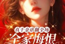 温令月傅远章完整版小说《真千金虐翻全场,全家悔恨求原谅》免费阅读-艾米文学