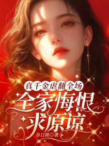 温令月傅远章完整版小说《真千金虐翻全场，全家悔恨求原谅》免费阅读