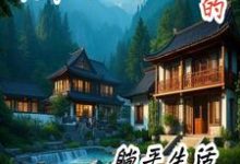 寻找能够免费阅读快穿大佬退休后的躺平生活小说的平台-艾米文学