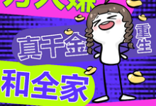 万人嫌真千金重生,和全家be了这本小说完结了吗?免费查看最新章节-艾米文学