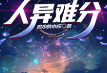 小说《人异难分》章节免费阅读-艾米文学