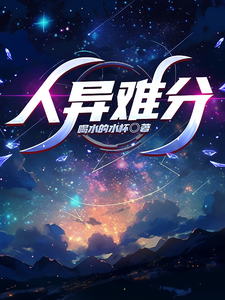 小说《人异难分》章节免费阅读