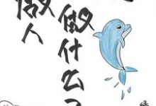 完结版《不做人做什么?》章节阅读-艾米文学