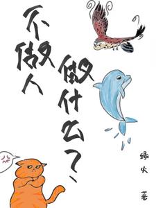 完结版《不做人做什么？》章节阅读