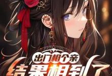 出门相个亲,结果相到了黑道千金最新章节,出门相个亲,结果相到了黑道千金免费阅读-艾米文学