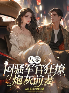 八零：闷骚军官狂撩炮灰前妻完整版小说，八零：闷骚军官狂撩炮灰前妻陆纪珩祝岁安